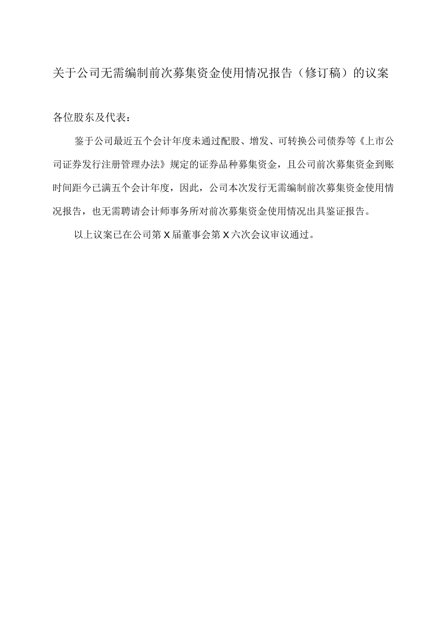 大连XX旅游股份有限公司关于公司无需编制前次募集资金使用情况报告（修订稿）的议案（2024年）.docx_第1页