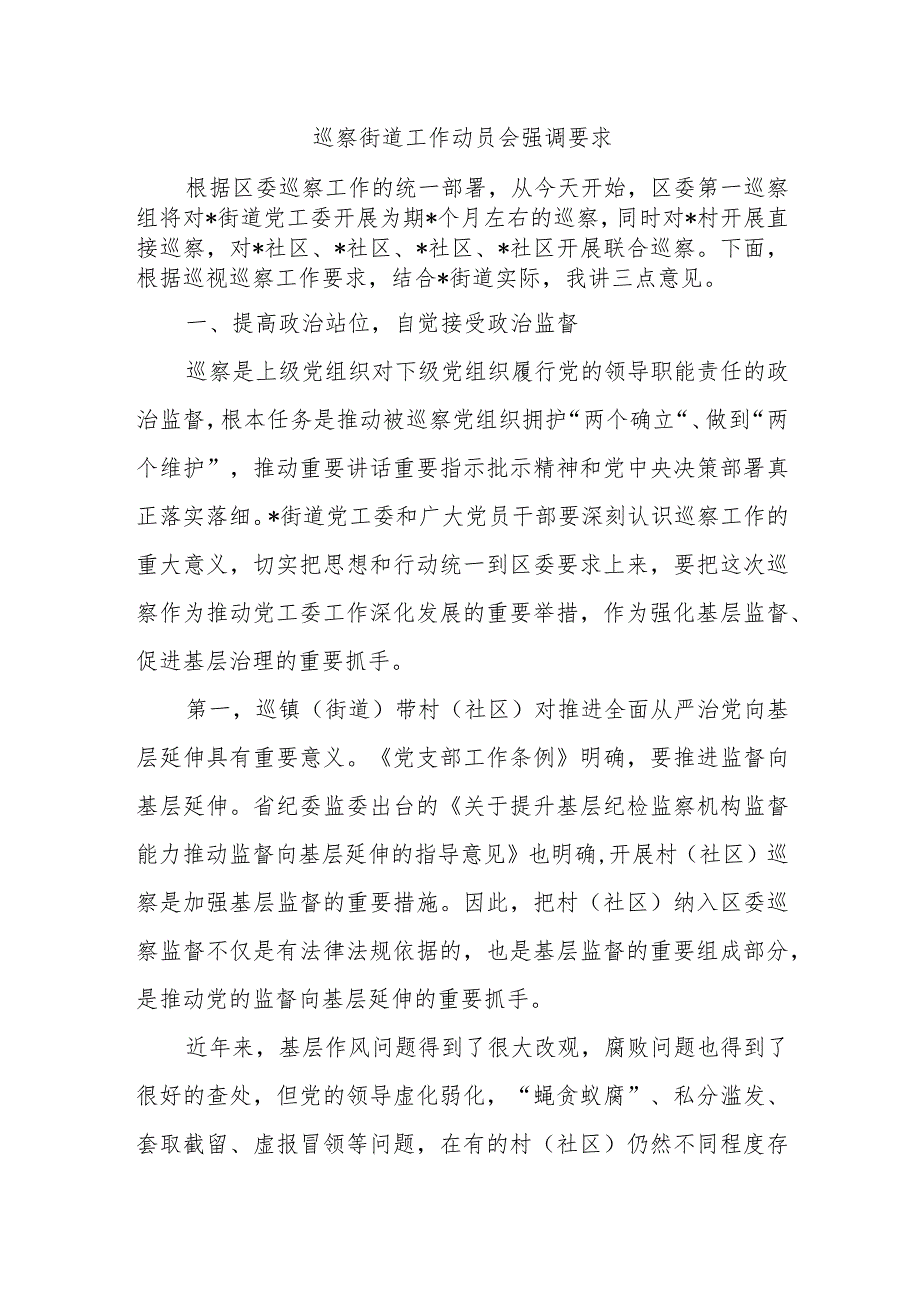 巡察街道工作动员会强调要求.docx_第1页