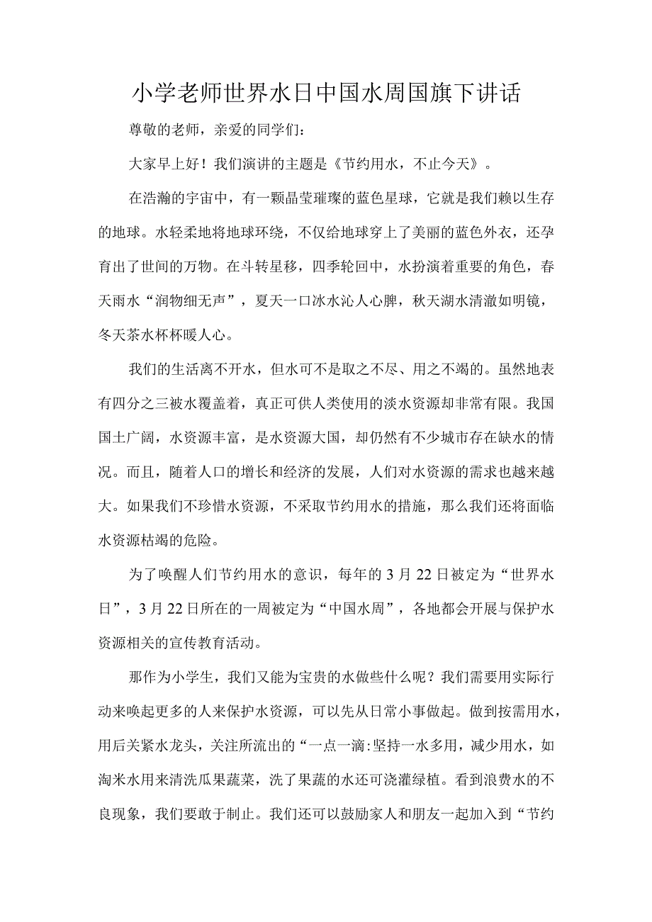 小学老师世界水日中国水周国旗下讲话.docx_第1页