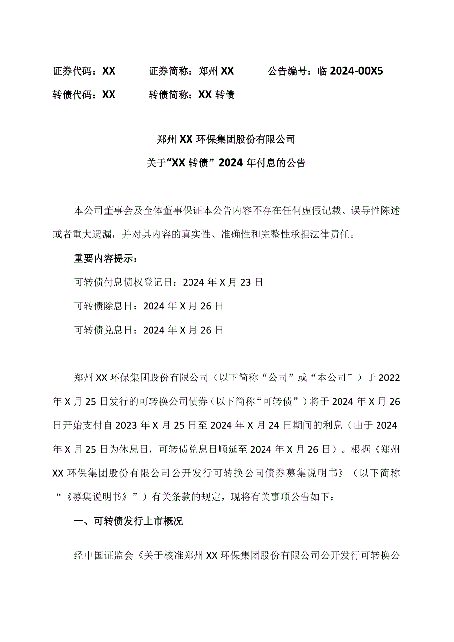 郑州XX环保集团股份有限公司关于“绿动转债”2024年付息的公告（2024年）.docx_第1页