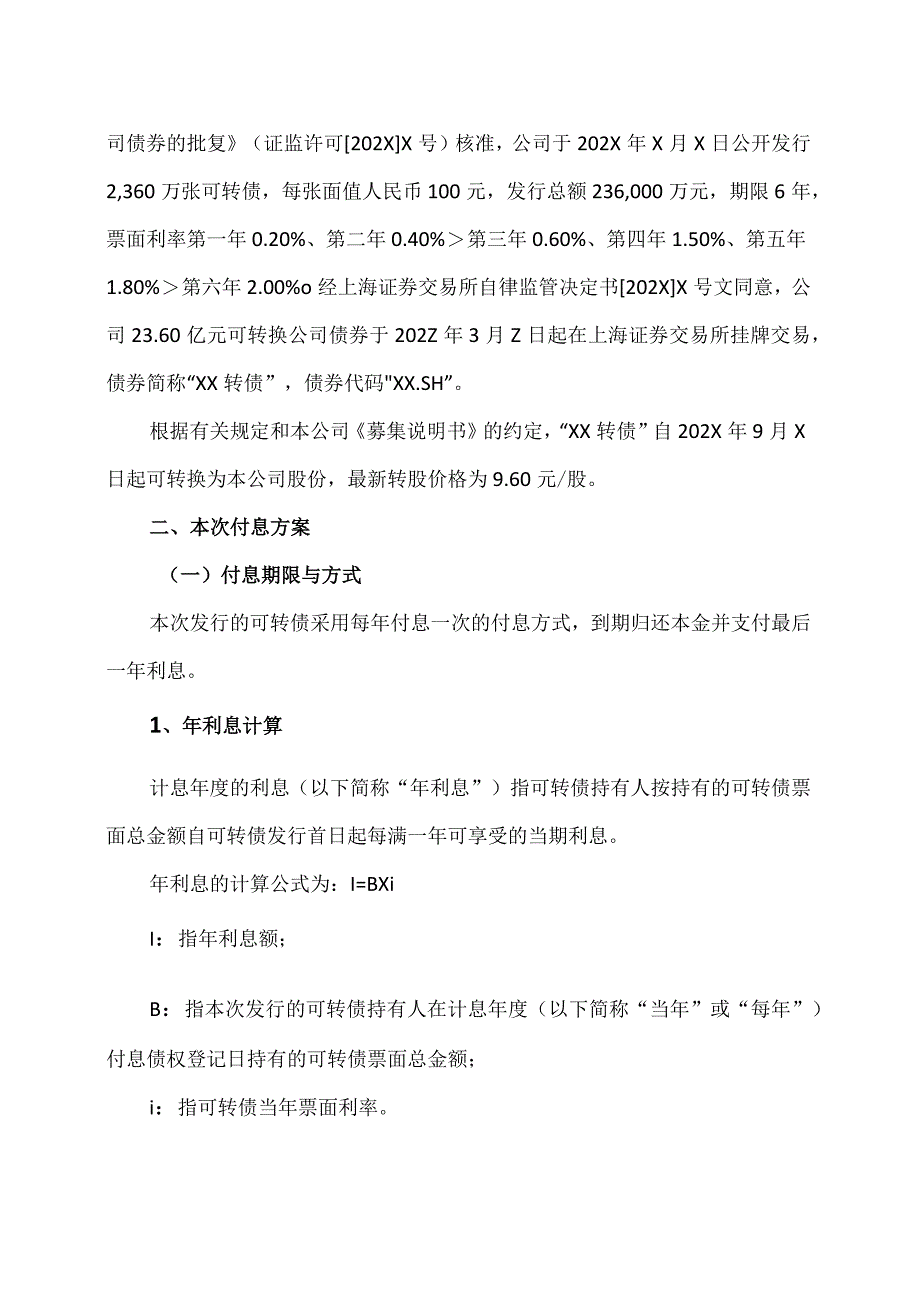 郑州XX环保集团股份有限公司关于“绿动转债”2024年付息的公告（2024年）.docx_第2页