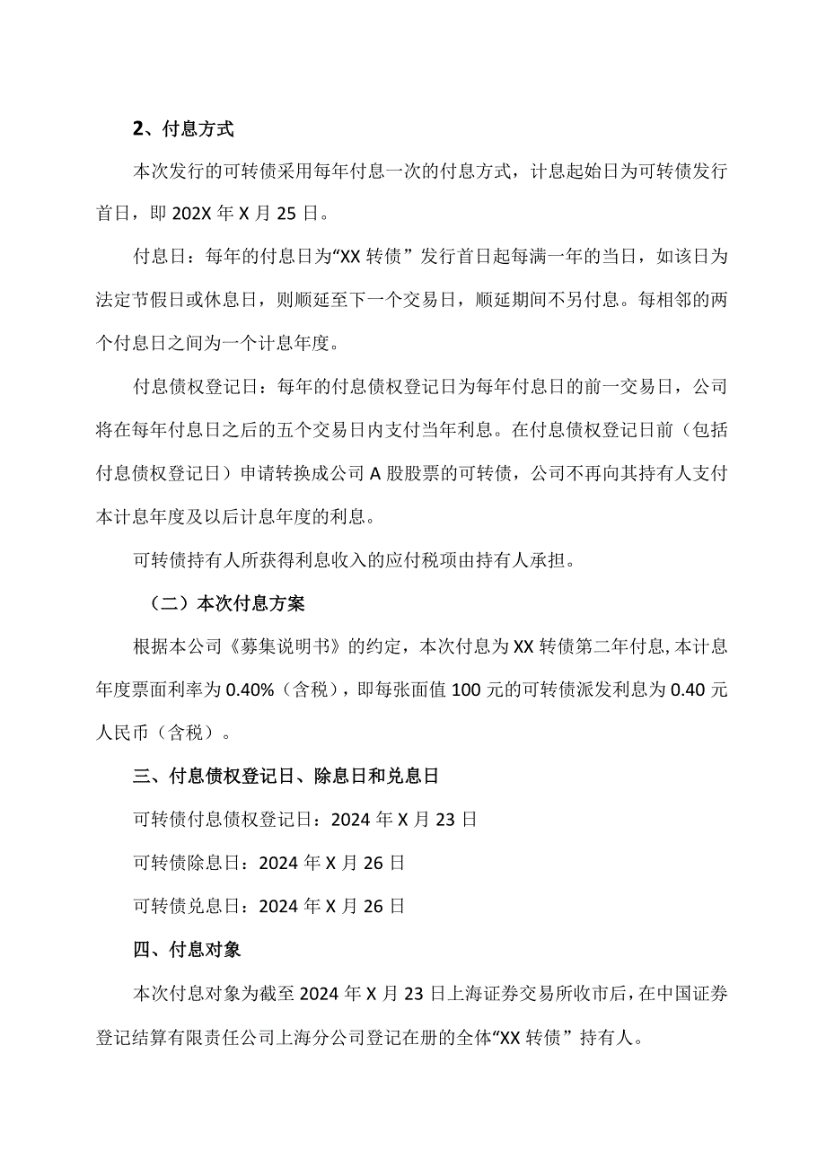 郑州XX环保集团股份有限公司关于“绿动转债”2024年付息的公告（2024年）.docx_第3页