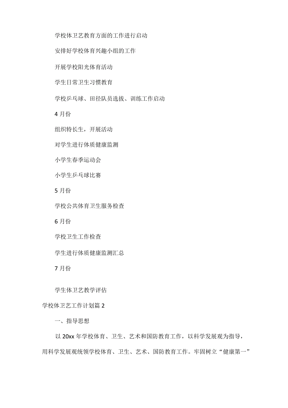 学校体卫艺工作计划范文六篇.docx_第3页