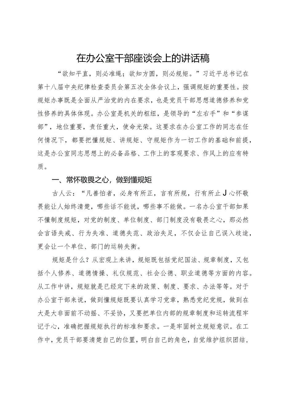 在办公室干部座谈会上的讲话稿.docx_第1页