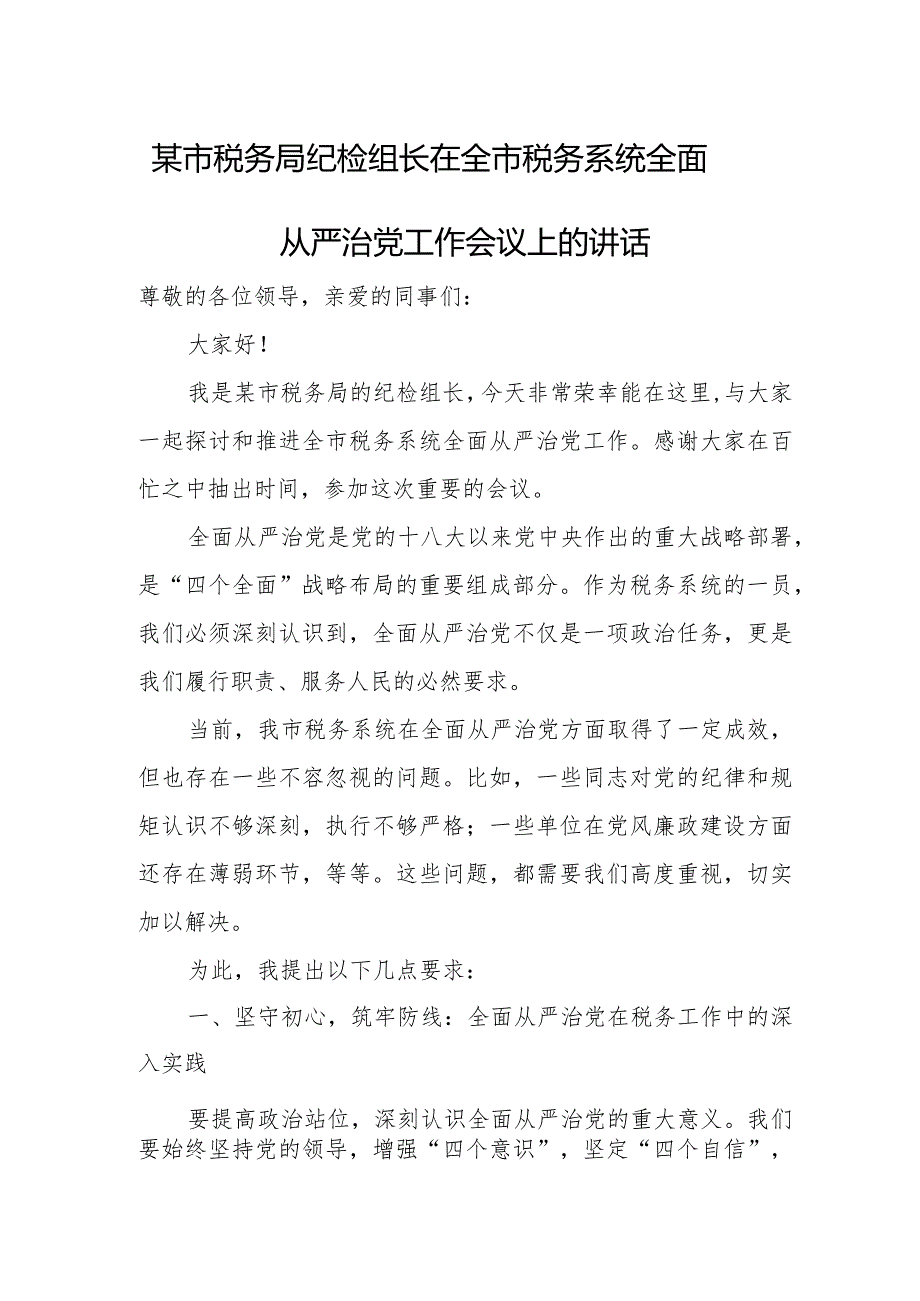 某市税务局纪检组长在全市税务系统全面从严治党工作会议上的讲话.docx_第1页