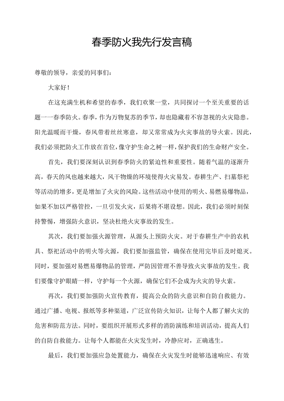 春季防火我先行发言稿.docx_第1页