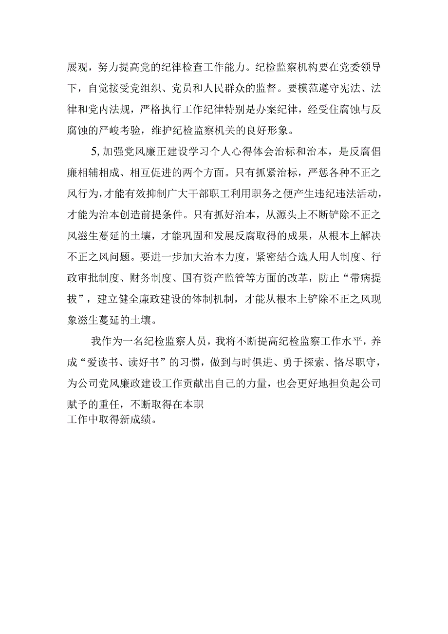 加强党风廉正建设学习个人心得体会五篇.docx_第3页