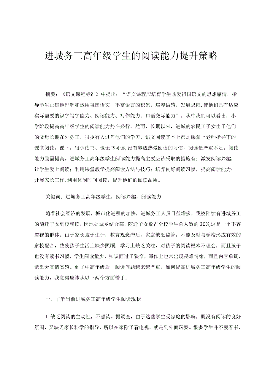 进程务工高年级学生阅读能力提升策略论文.docx_第1页