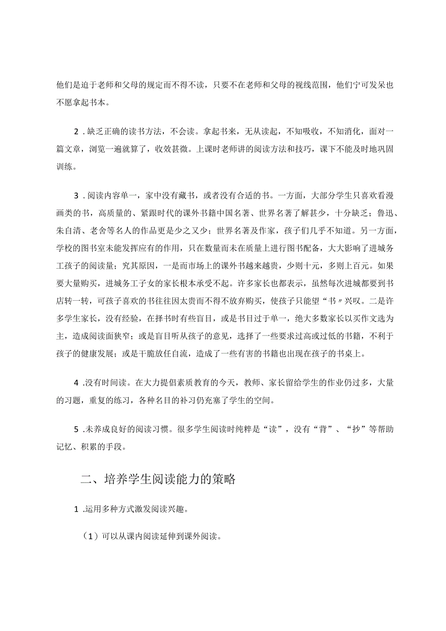 进程务工高年级学生阅读能力提升策略论文.docx_第2页