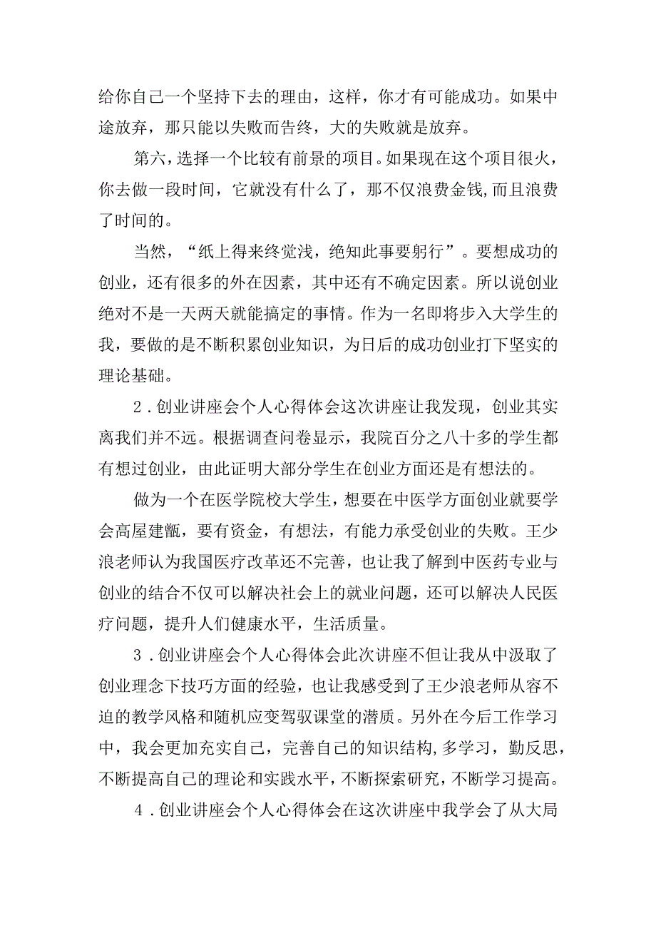 创业讲座会个人心得体会汇总五篇.docx_第3页