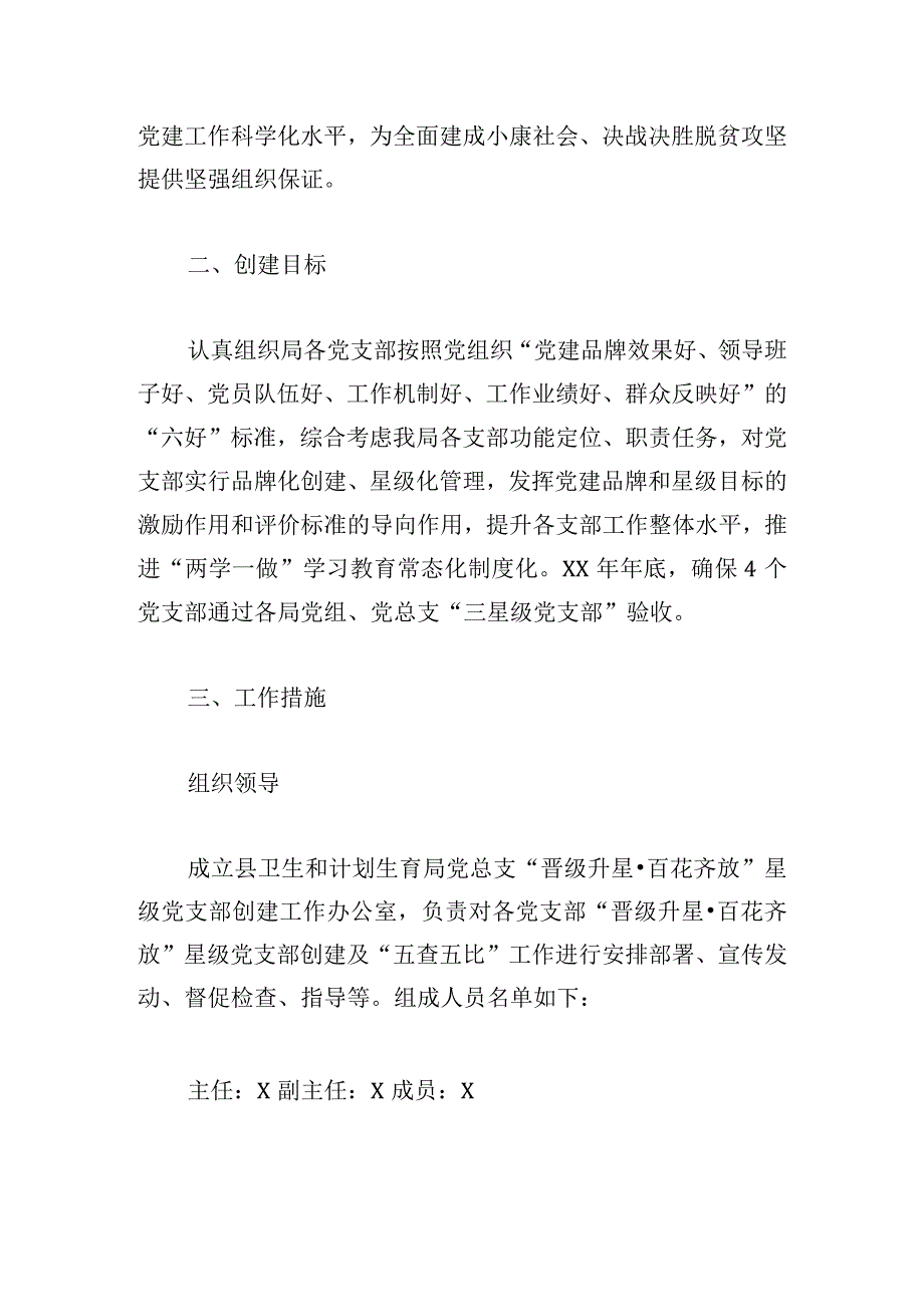 县卫生和计划生育局党总支深化党建品牌开展“晋级升星·百花齐放”星级党支部创建工作方案.docx_第2页