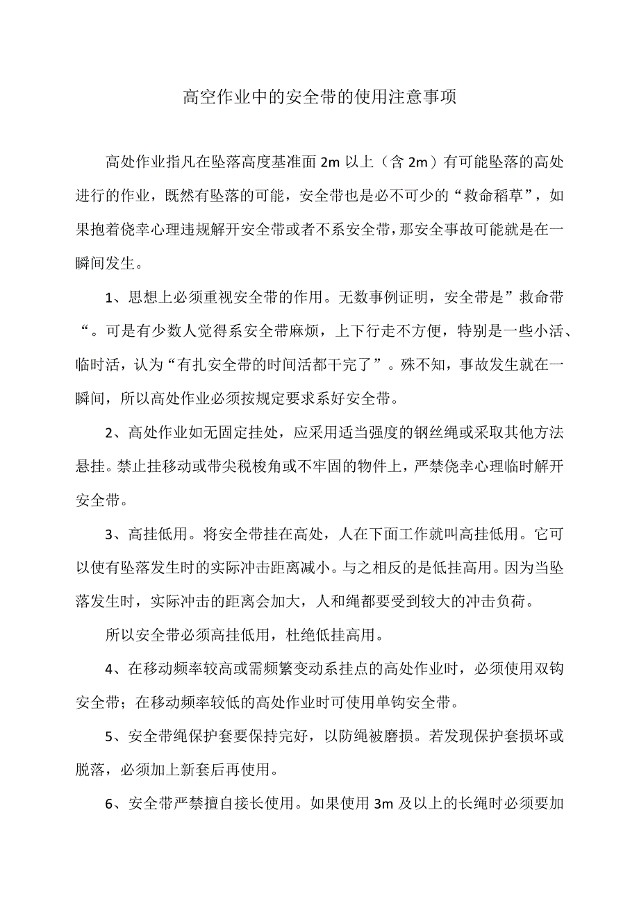 高空作业中的安全带的使用注意事项（2024年）.docx_第1页