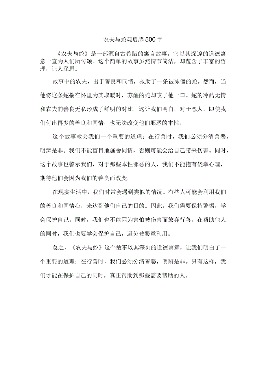 农夫与蛇观后感500字.docx_第1页