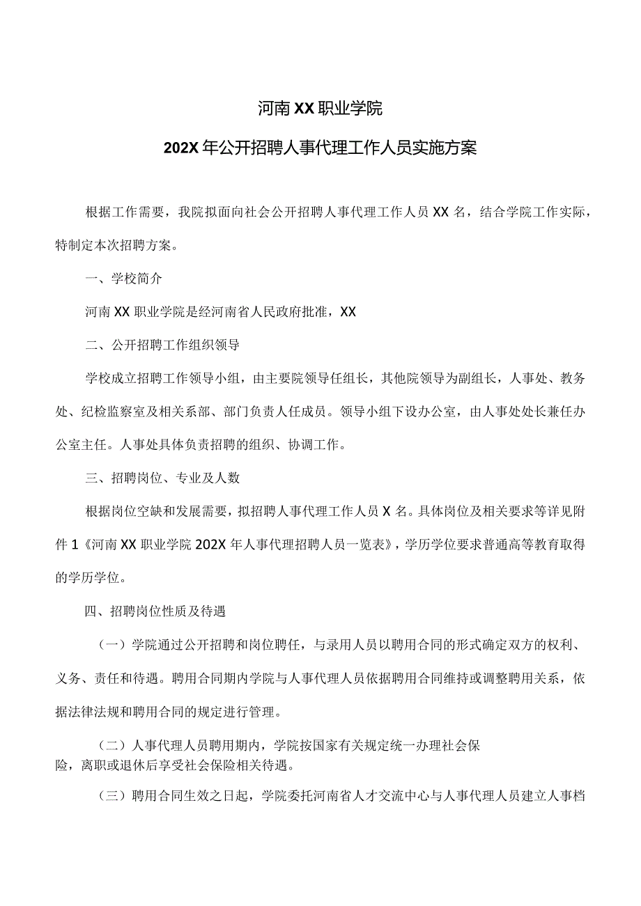 河南XX职业学院202X年公开招聘人事代理工作人员实施方案（2024年）.docx_第1页