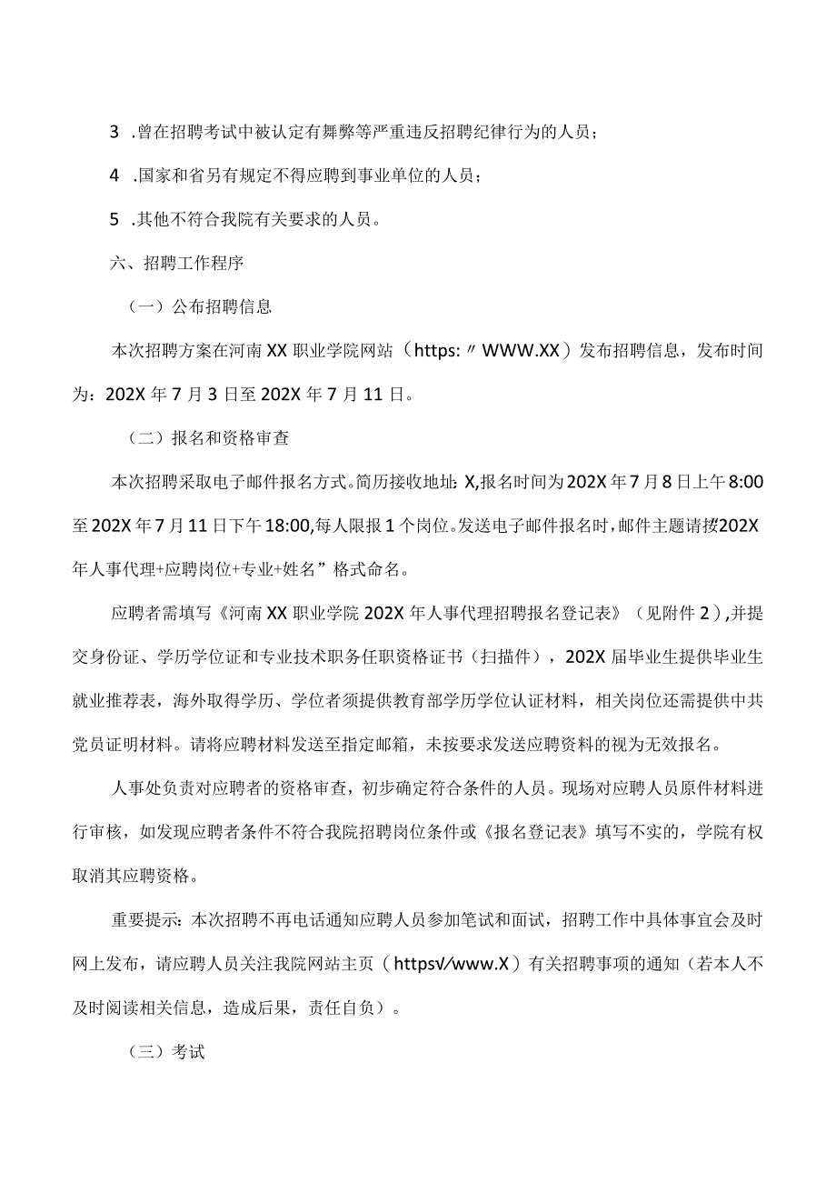 河南XX职业学院202X年公开招聘人事代理工作人员实施方案（2024年）.docx_第3页