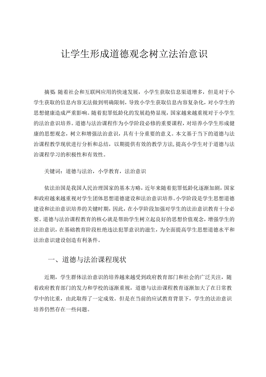 让学生形成道德观念树立法治意识论文.docx_第1页