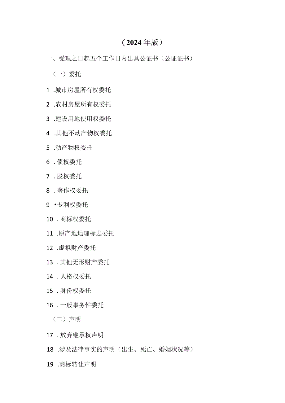 关于压缩公证办理期限的指导意见（2024年）.docx_第2页