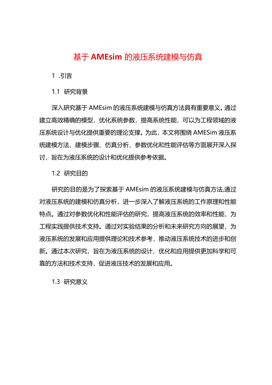 基于AMEsim的液压系统建模与仿真设计.docx_第1页