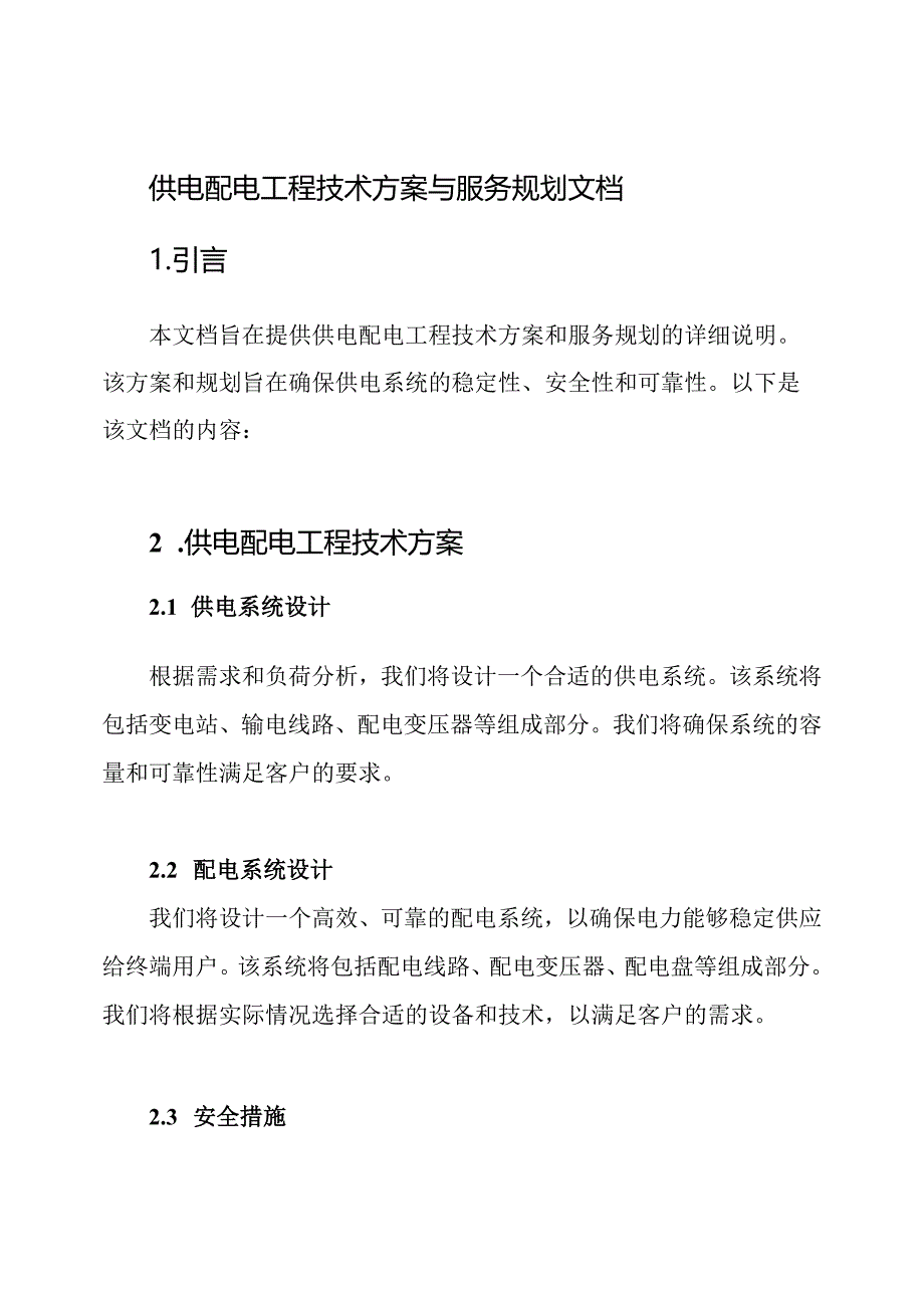 供电配电工程技术方案与服务规划文档.docx_第1页