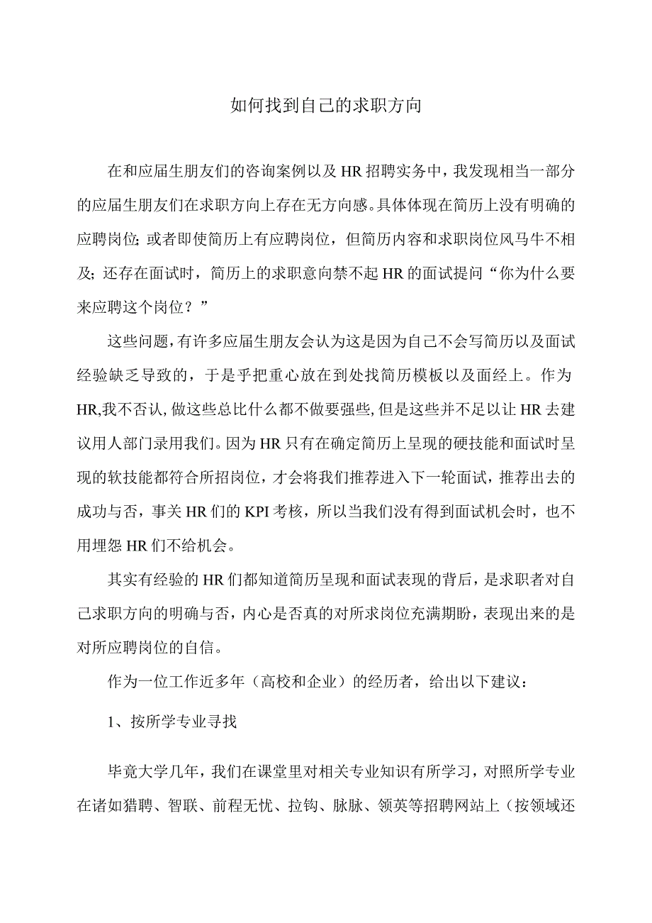 如何找到自己的求职方向（2024年）.docx_第1页