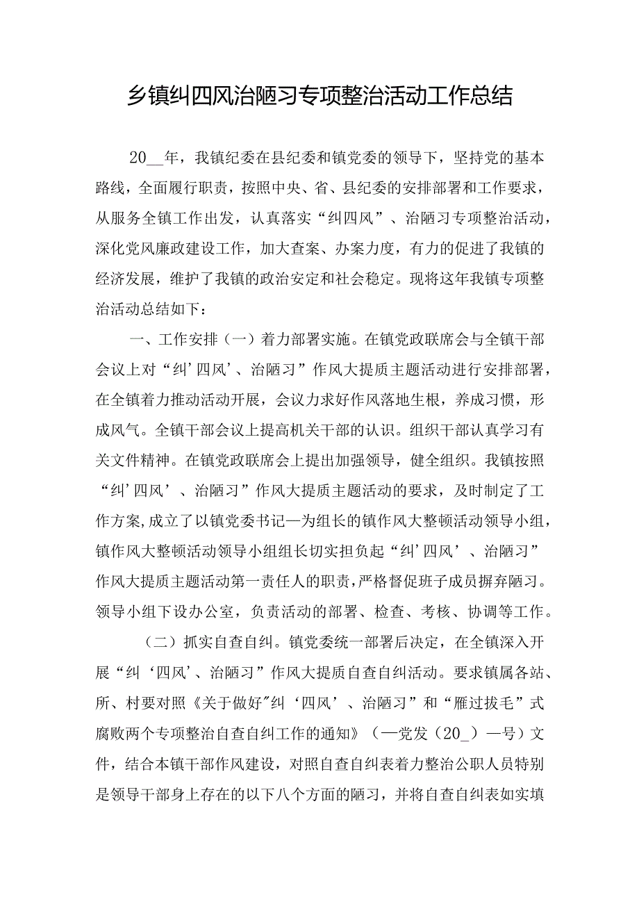 乡镇纠四风治陋习专项整治活动工作总结.docx_第1页