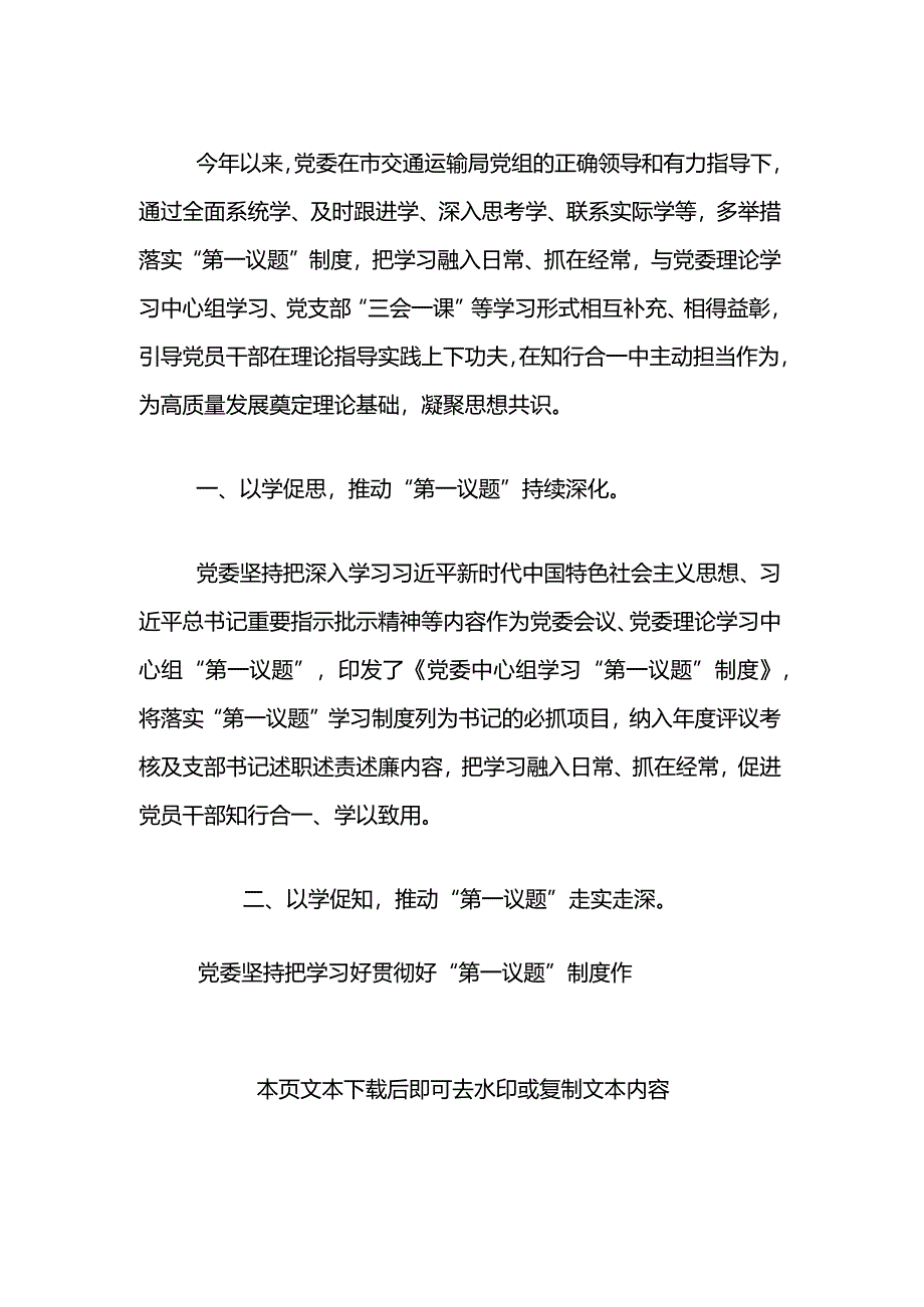 2024落实“第一议题”制度总结报告（精选）.docx_第2页