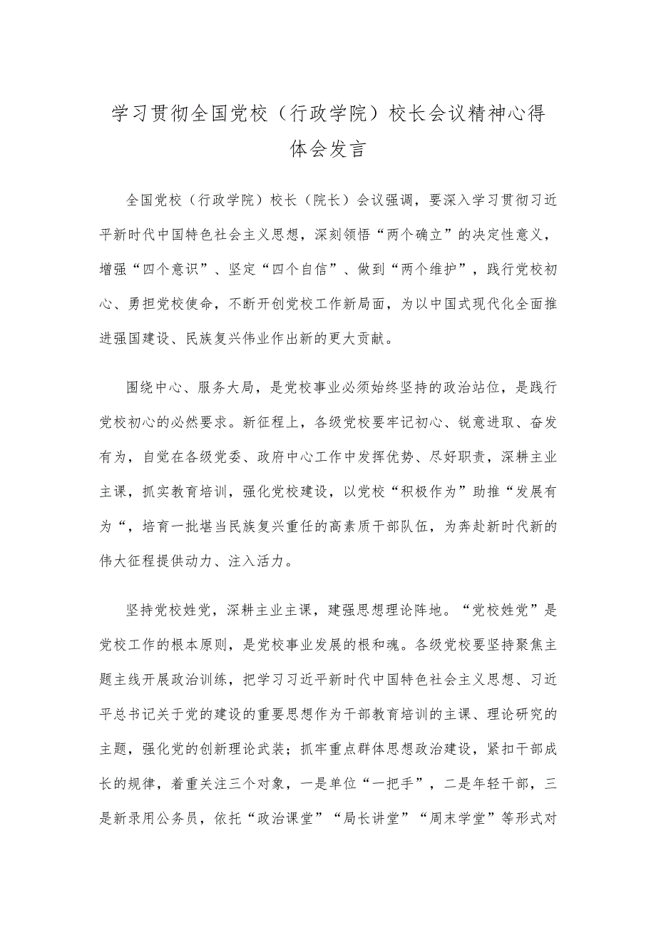 学习贯彻全国党校（行政学院）校长会议精神心得体会发言.docx_第1页