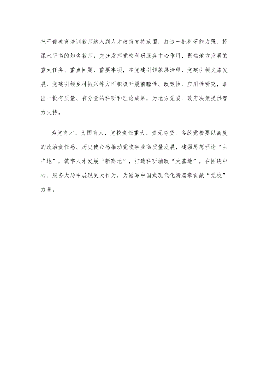 学习贯彻全国党校（行政学院）校长会议精神心得体会发言.docx_第3页