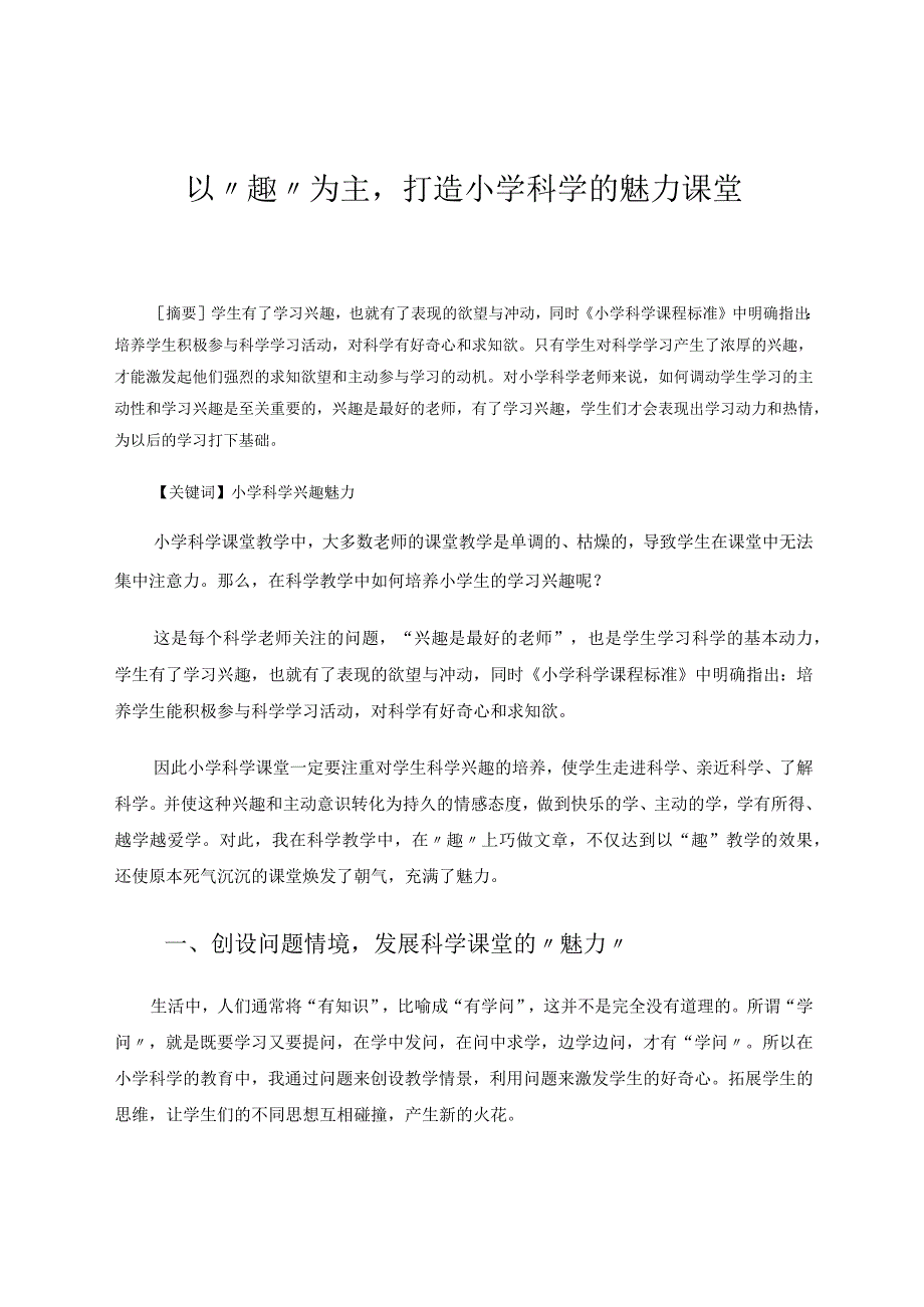 以“趣”为主打造小学科学的魅力课堂论文.docx_第1页