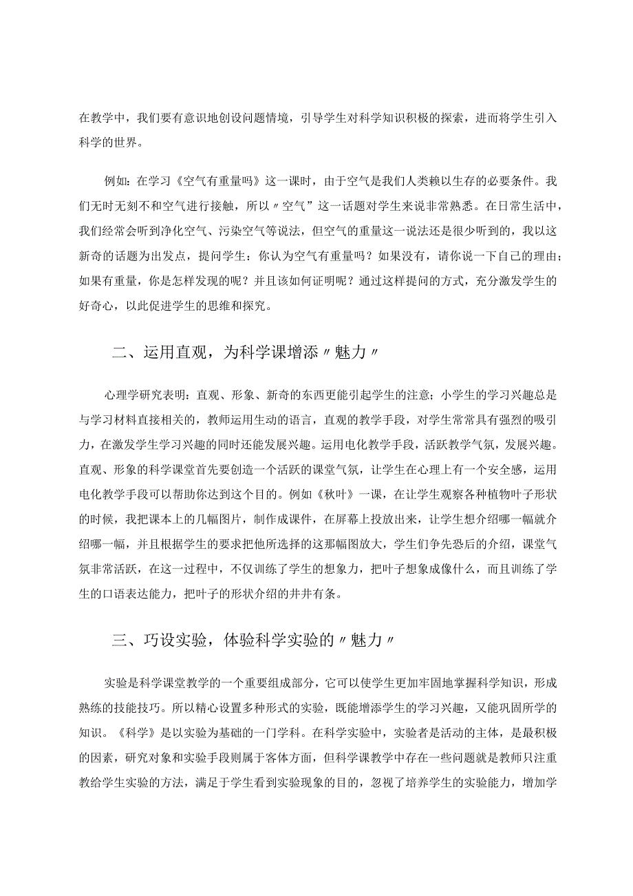 以“趣”为主打造小学科学的魅力课堂论文.docx_第2页