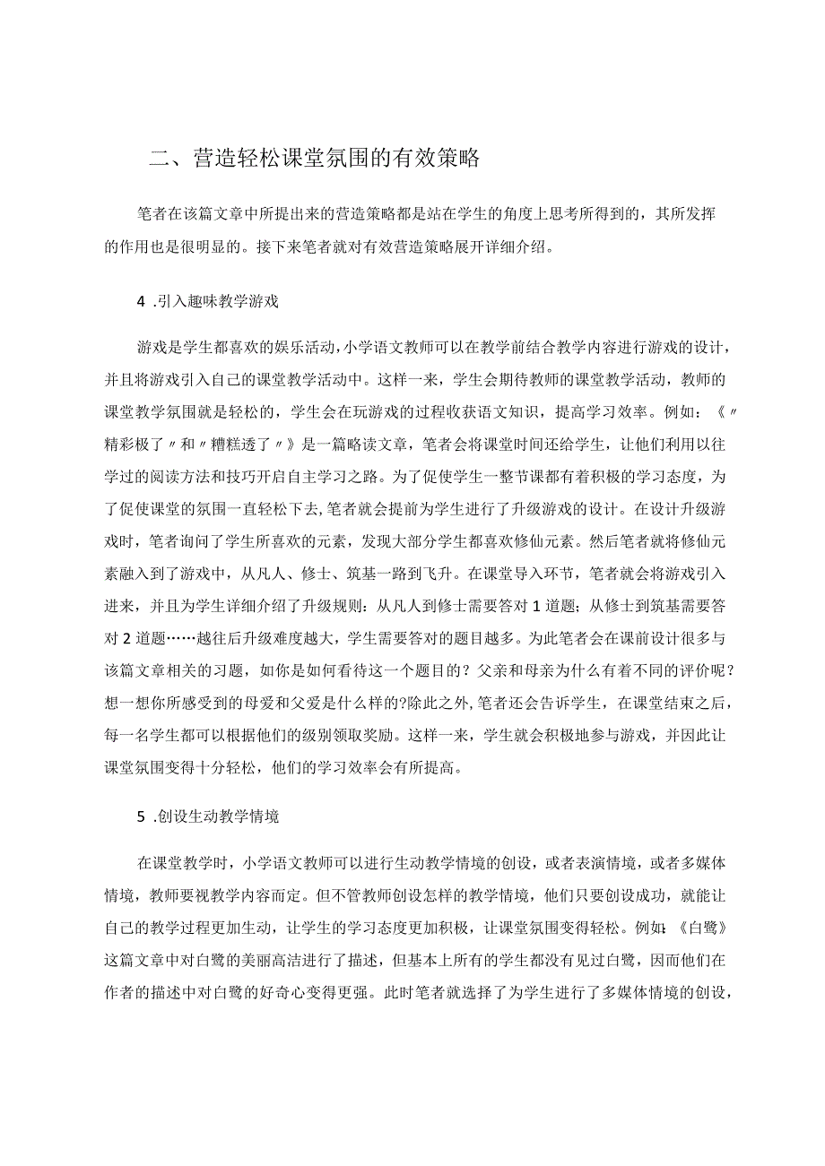 营造轻松课堂氛围提高学生学习效率论文.docx_第2页