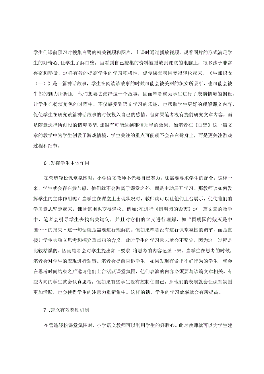 营造轻松课堂氛围提高学生学习效率论文.docx_第3页