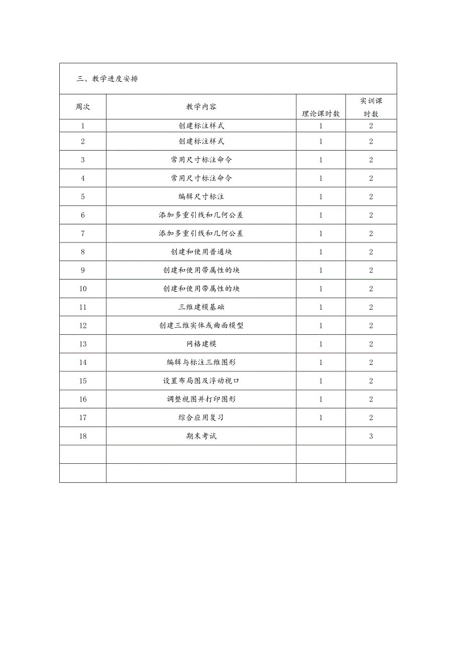 最新CAD工业产品制作2学科工作计划.docx_第3页