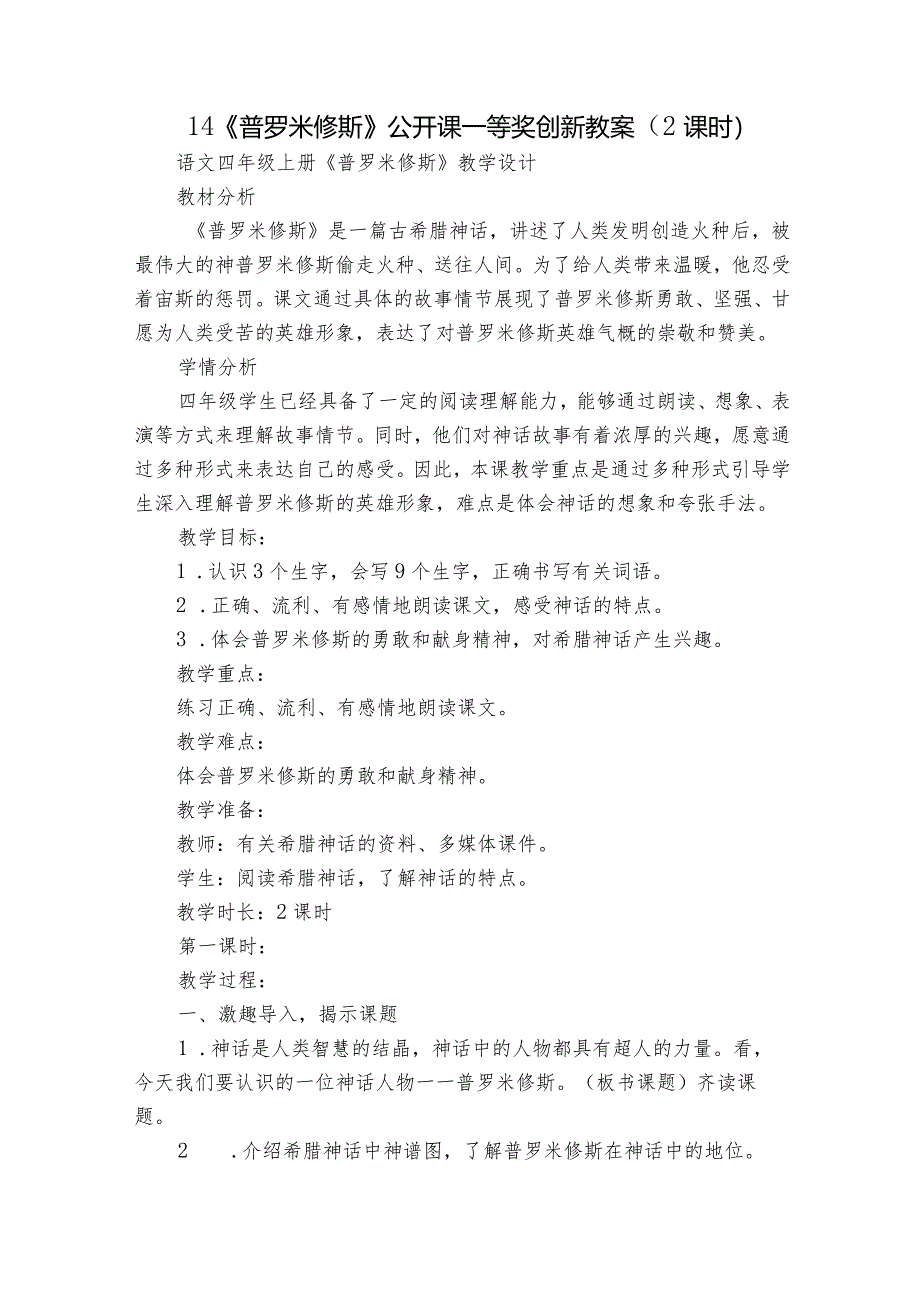 14《普罗米修斯》公开课一等奖创新教案（2课时）.docx_第1页