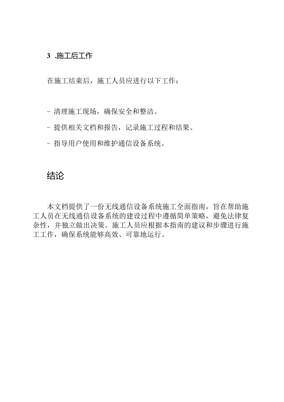 无线通信设备系统施工全面指南.docx_第3页