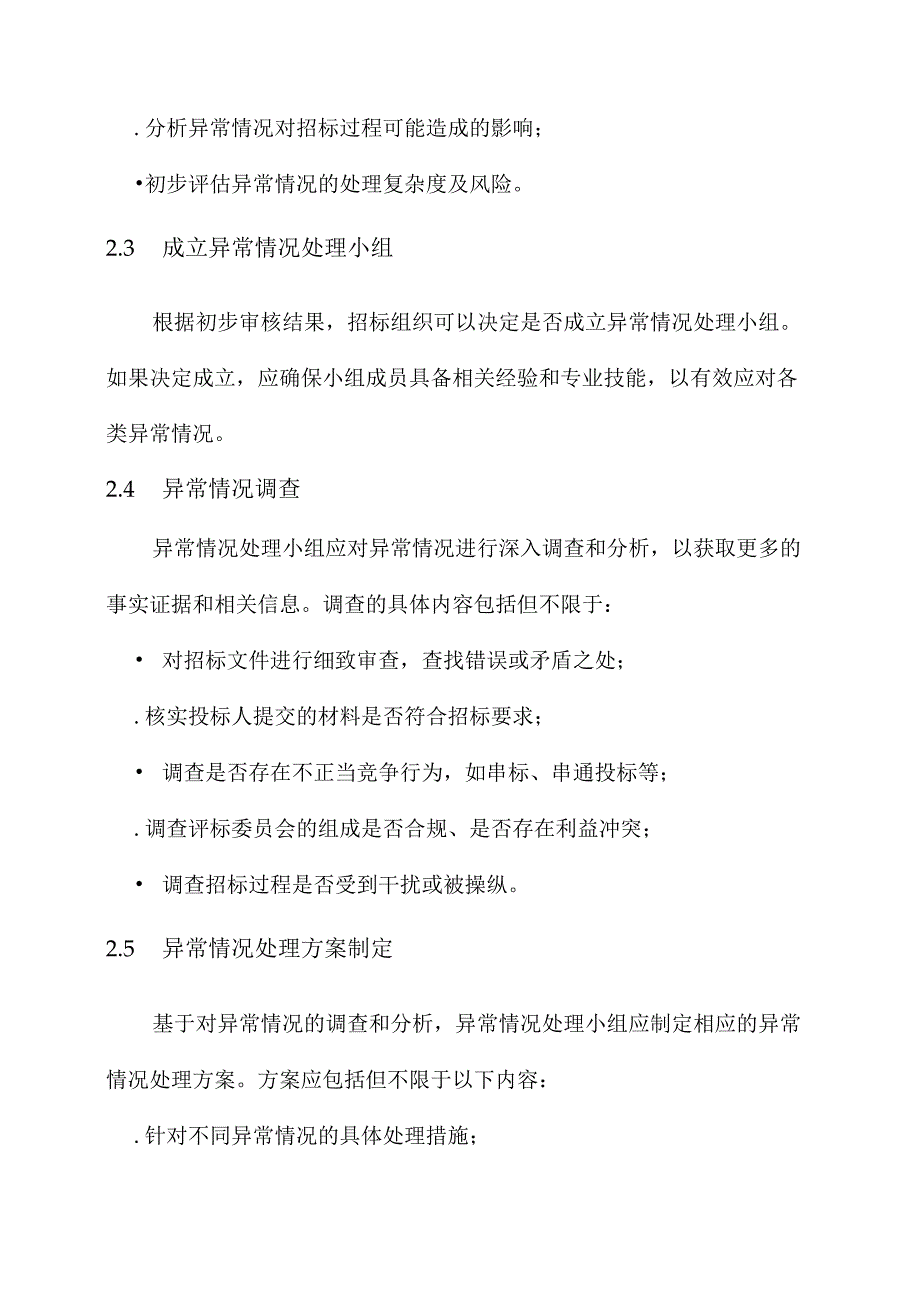 招标异常情况处理方案.docx_第2页