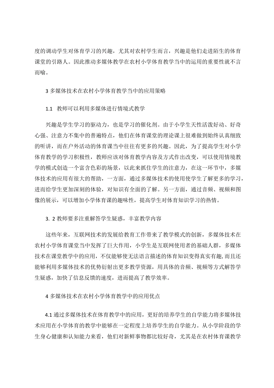 微探多媒体技术在农村小学体育教学中的应用论文.docx_第3页