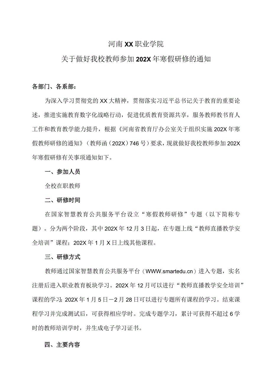 河南XX职业学院关于做好我校教师参加202X年寒假研修的通知（2024年）.docx_第1页