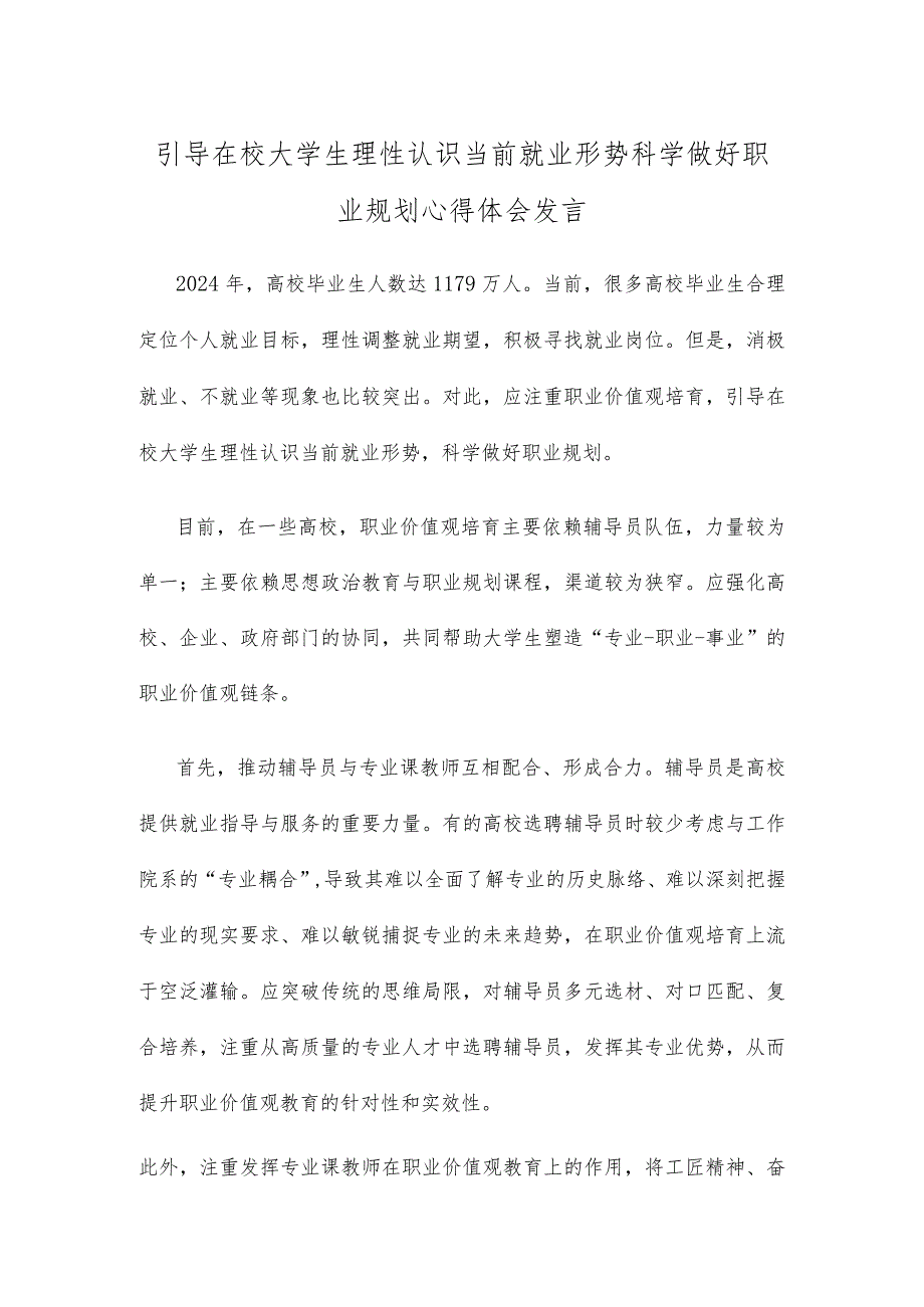 引导在校大学生理性认识当前就业形势科学做好职业规划心得体会发言.docx_第1页