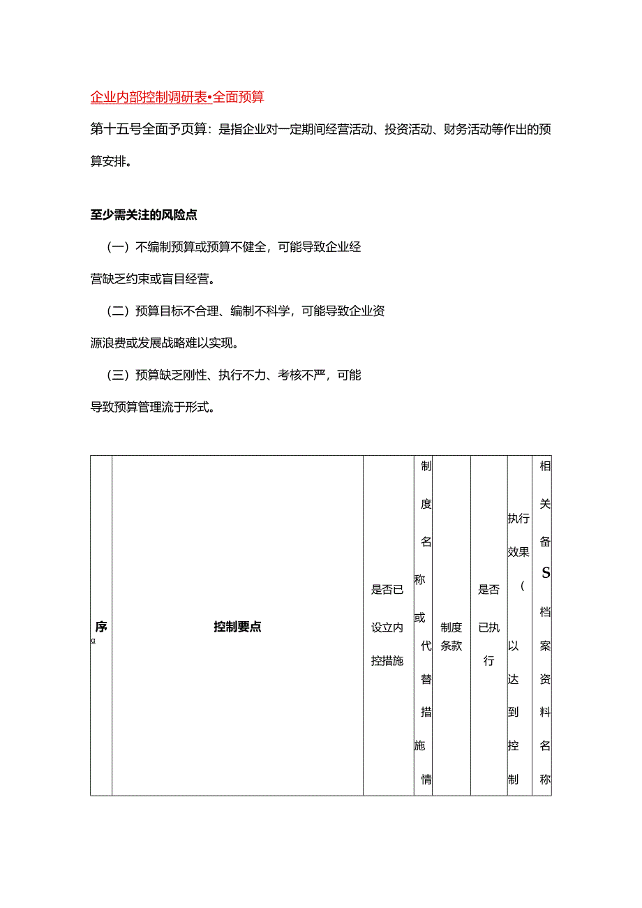 企业内部控制调研表-全面预算.docx_第1页