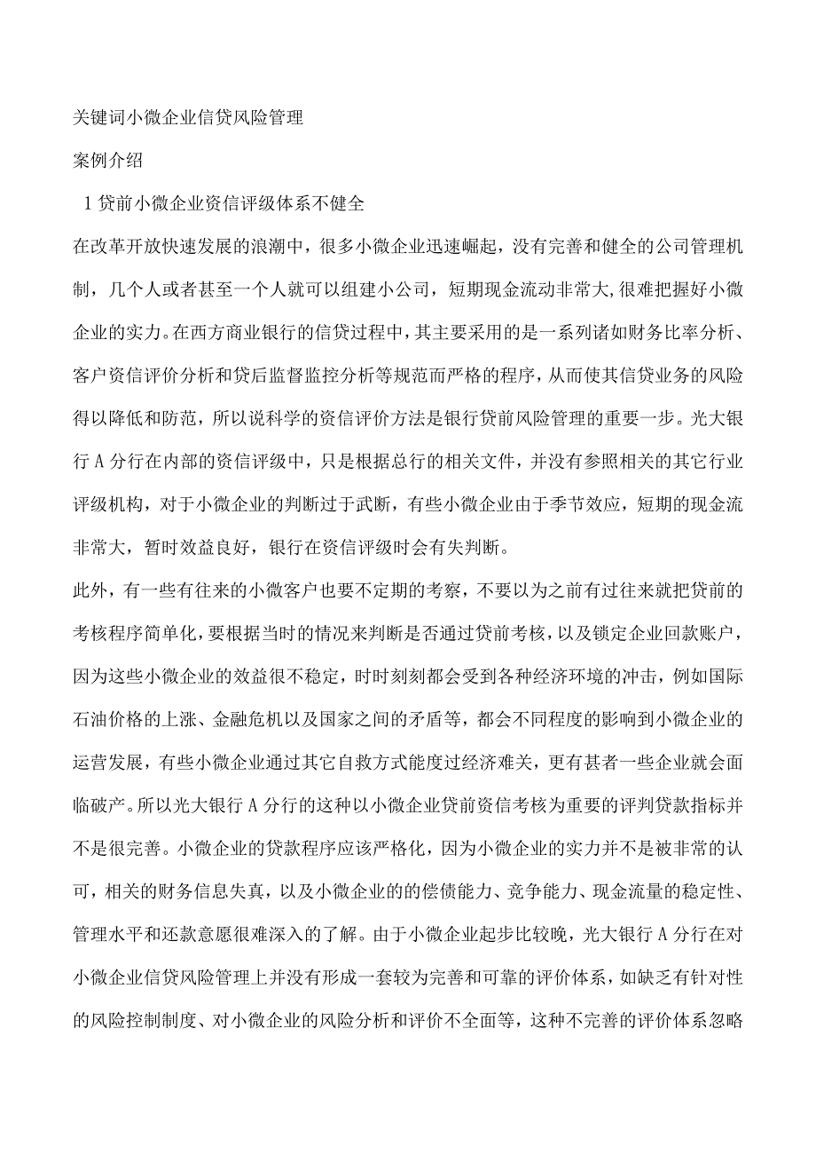 光大银行-A分行小微企业信贷风险管理案例分析.docx_第2页