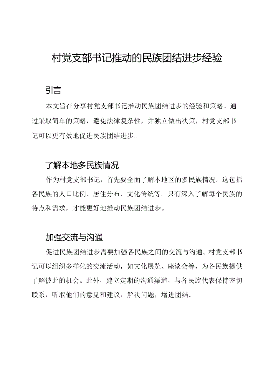 村党支部书记推动的民族团结进步经验.docx_第1页