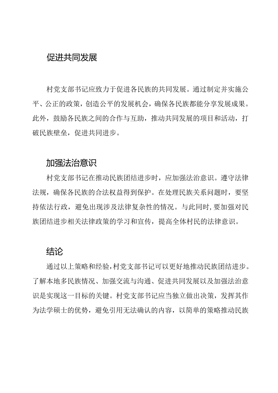 村党支部书记推动的民族团结进步经验.docx_第2页