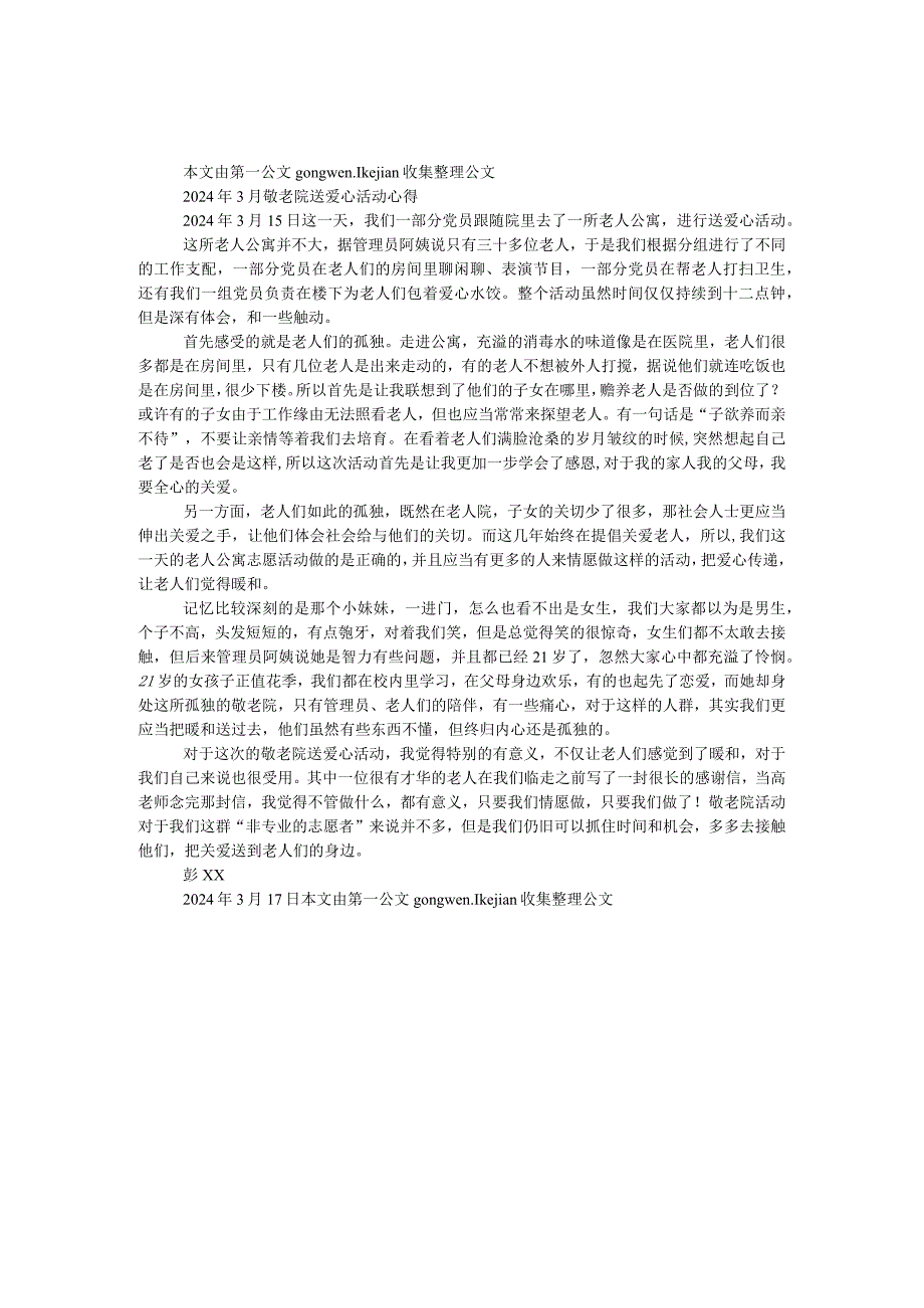 2024年3月敬老院送爱心活动心得.docx_第1页