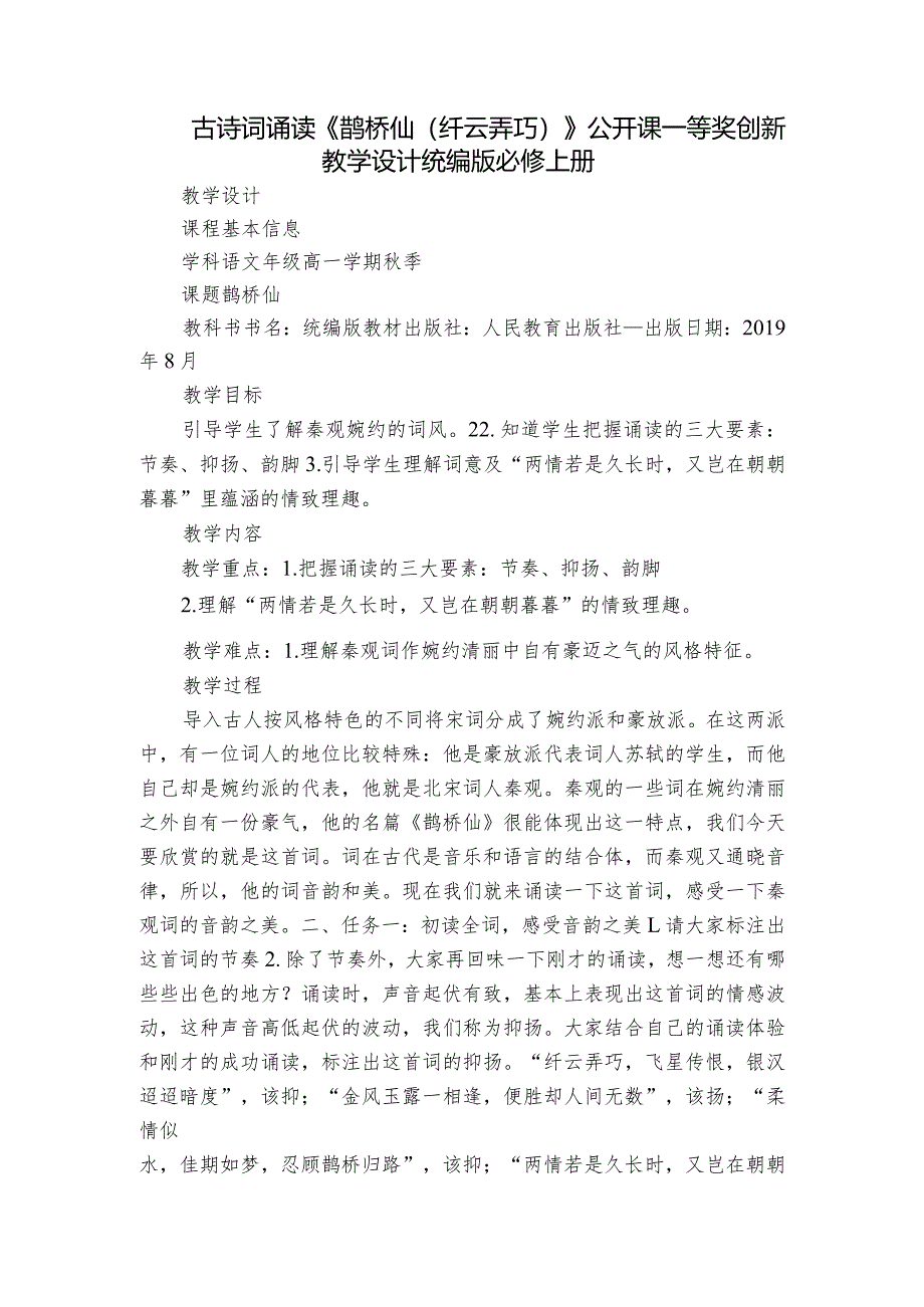 古诗词诵读《鹊桥仙（纤云弄巧）》公开课一等奖创新教学设计统编版必修上册.docx_第1页