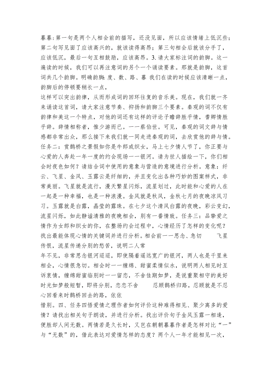 古诗词诵读《鹊桥仙（纤云弄巧）》公开课一等奖创新教学设计统编版必修上册.docx_第2页