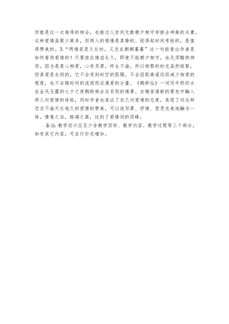 古诗词诵读《鹊桥仙（纤云弄巧）》公开课一等奖创新教学设计统编版必修上册.docx_第3页