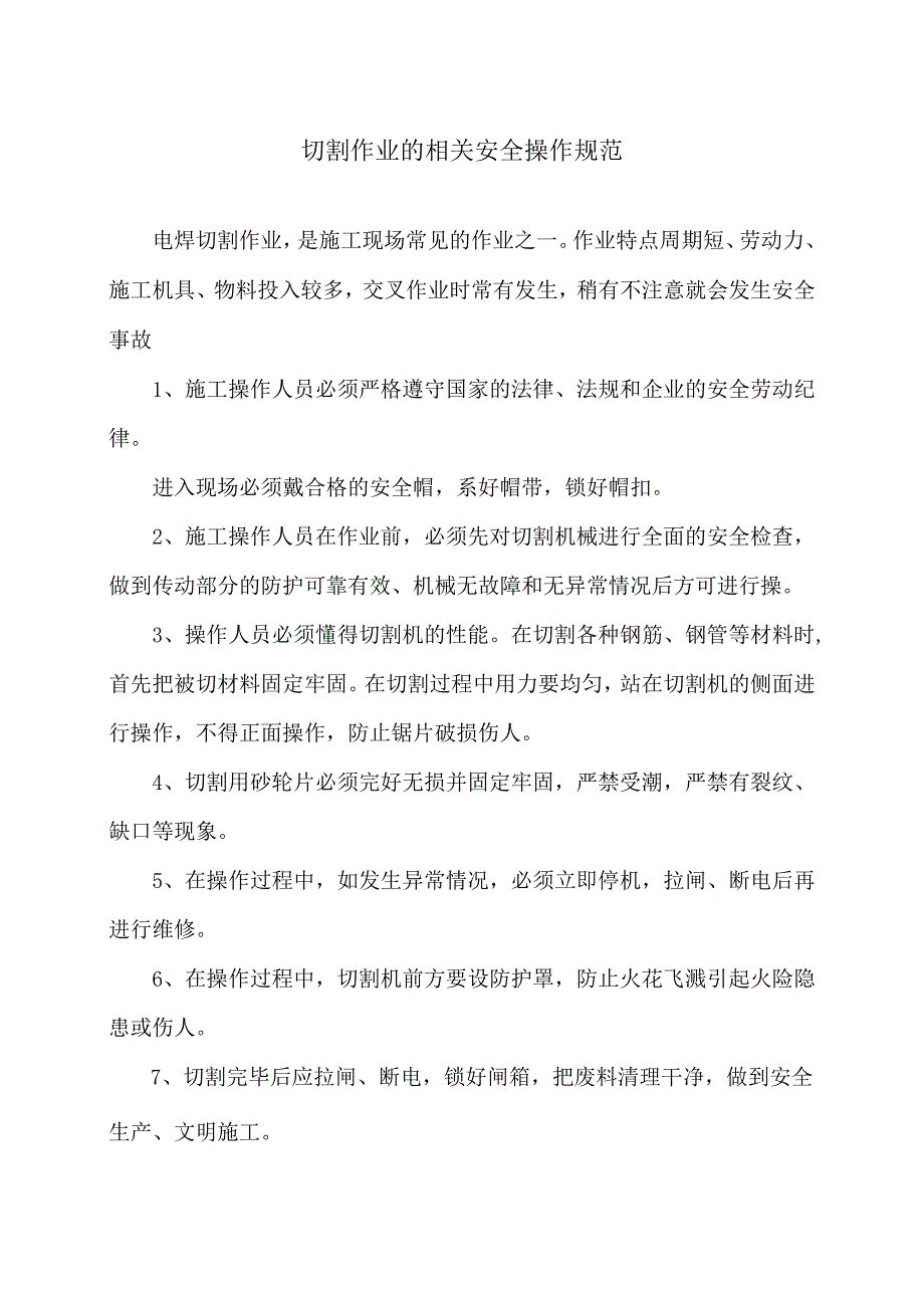 切割作业的相关安全操作规范（2024年）.docx_第1页