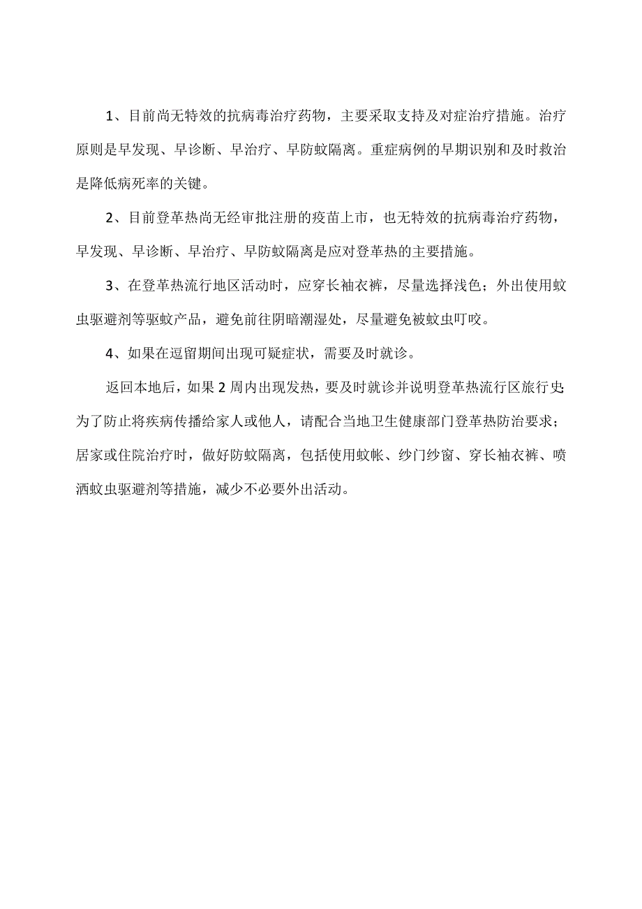 登革热预防措施（2024年）.docx_第2页