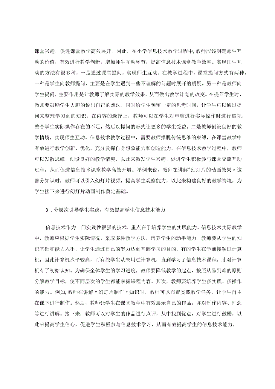 小学六年级信息技术教学模式的多元化研究论文.docx_第3页